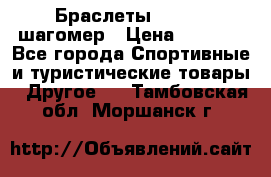 Браслеты Shimaki шагомер › Цена ­ 3 990 - Все города Спортивные и туристические товары » Другое   . Тамбовская обл.,Моршанск г.